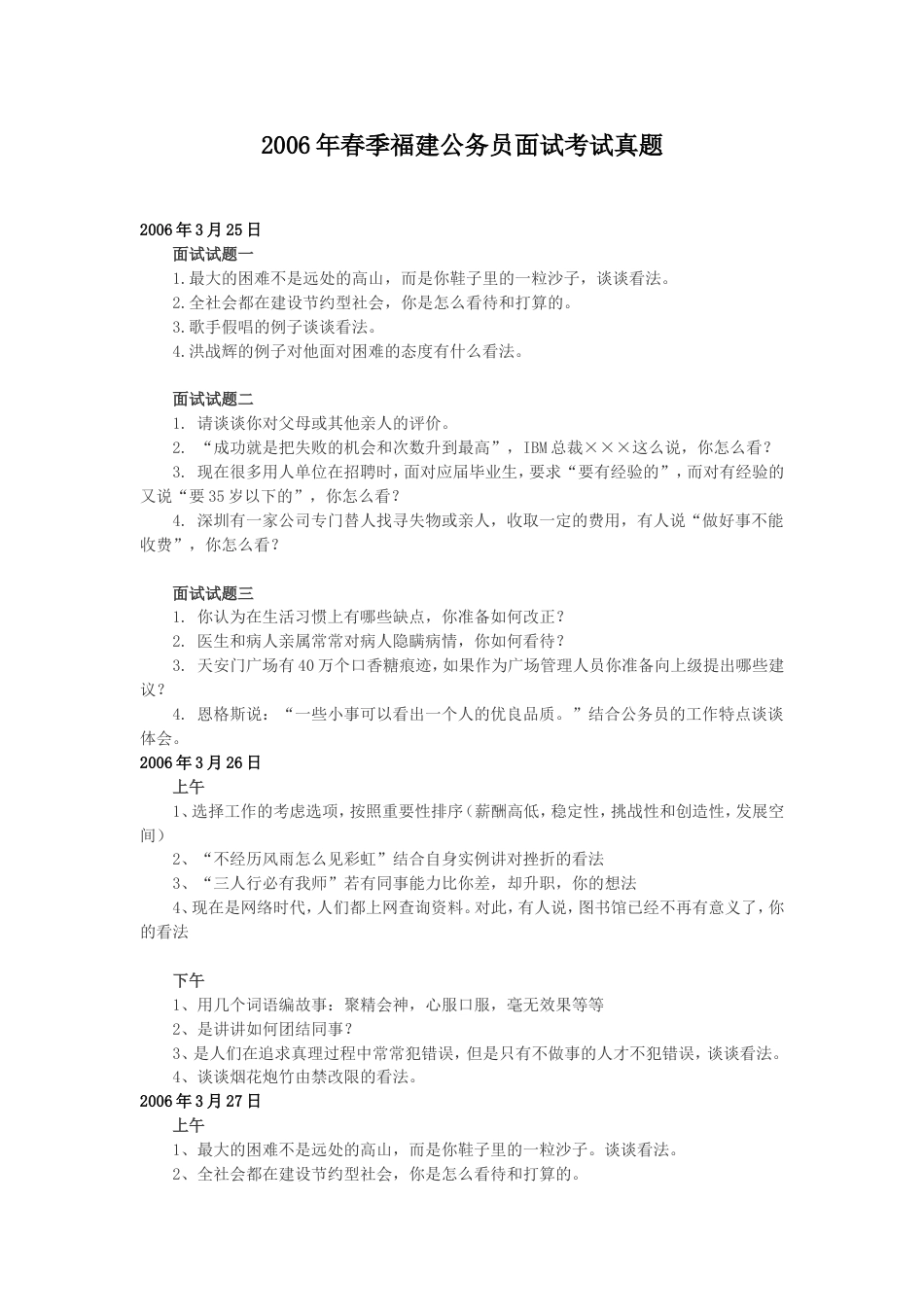 考大网_2006年春季福建公务员面试考试真题.doc_第1页