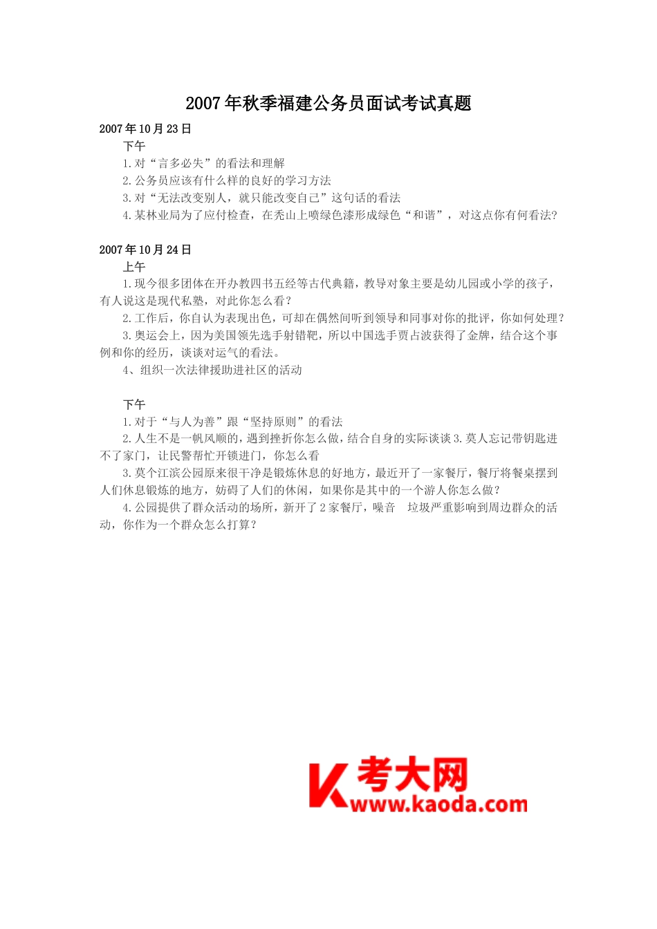 考大网_2007年秋季福建公务员面试考试真题.doc_第1页