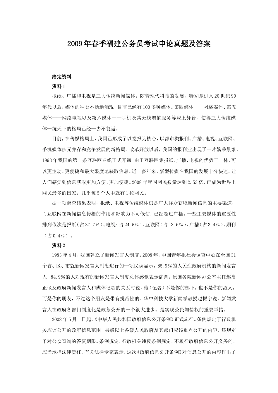 考大网_2009年春季福建公务员考试申论真题及答案.doc_第1页