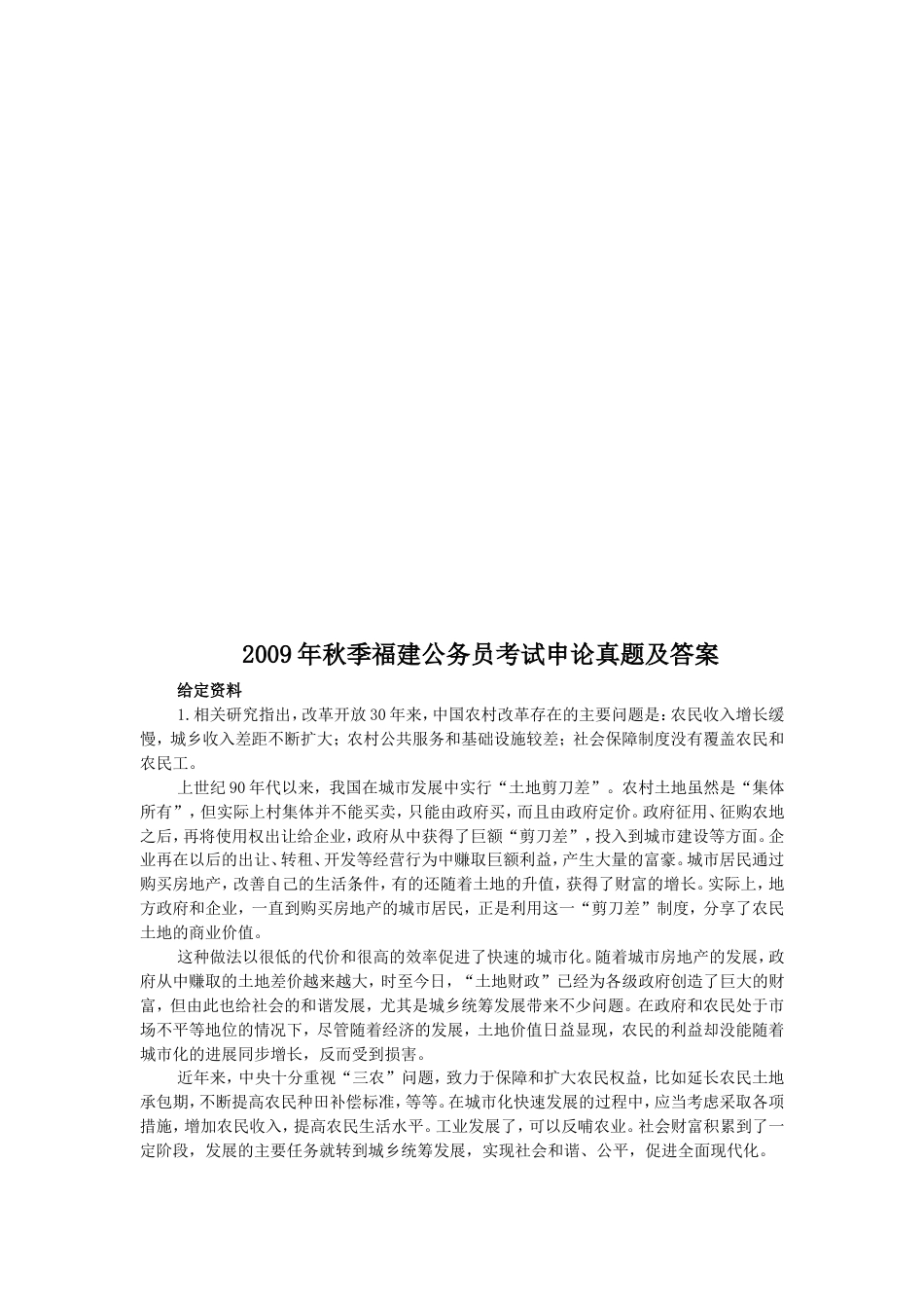 考大网_2009年秋季福建公务员考试申论真题及答案.doc_第1页
