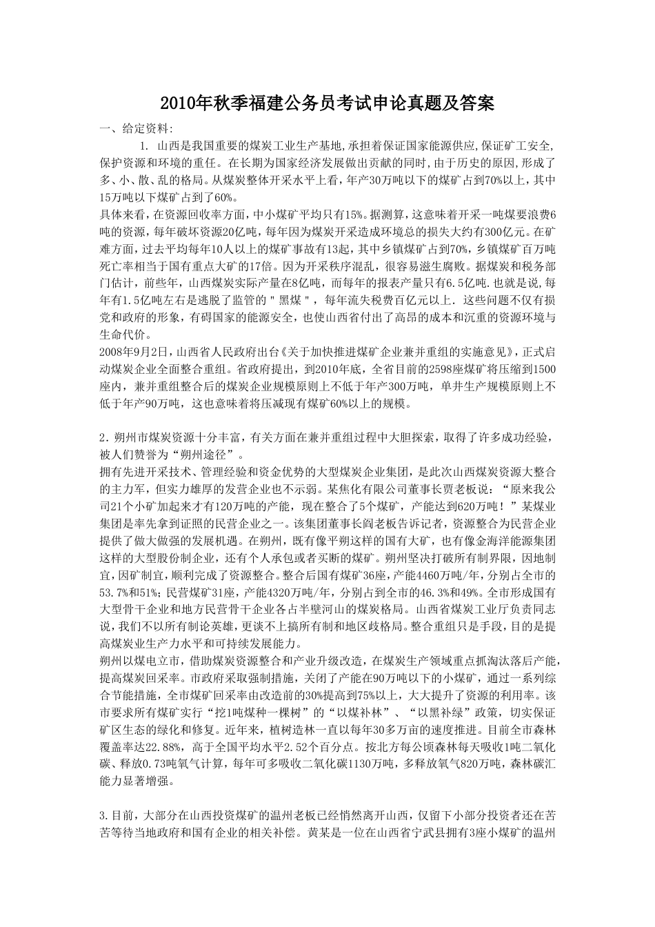 考大网_2010年秋季福建公务员考试申论真题及答案.doc_第1页