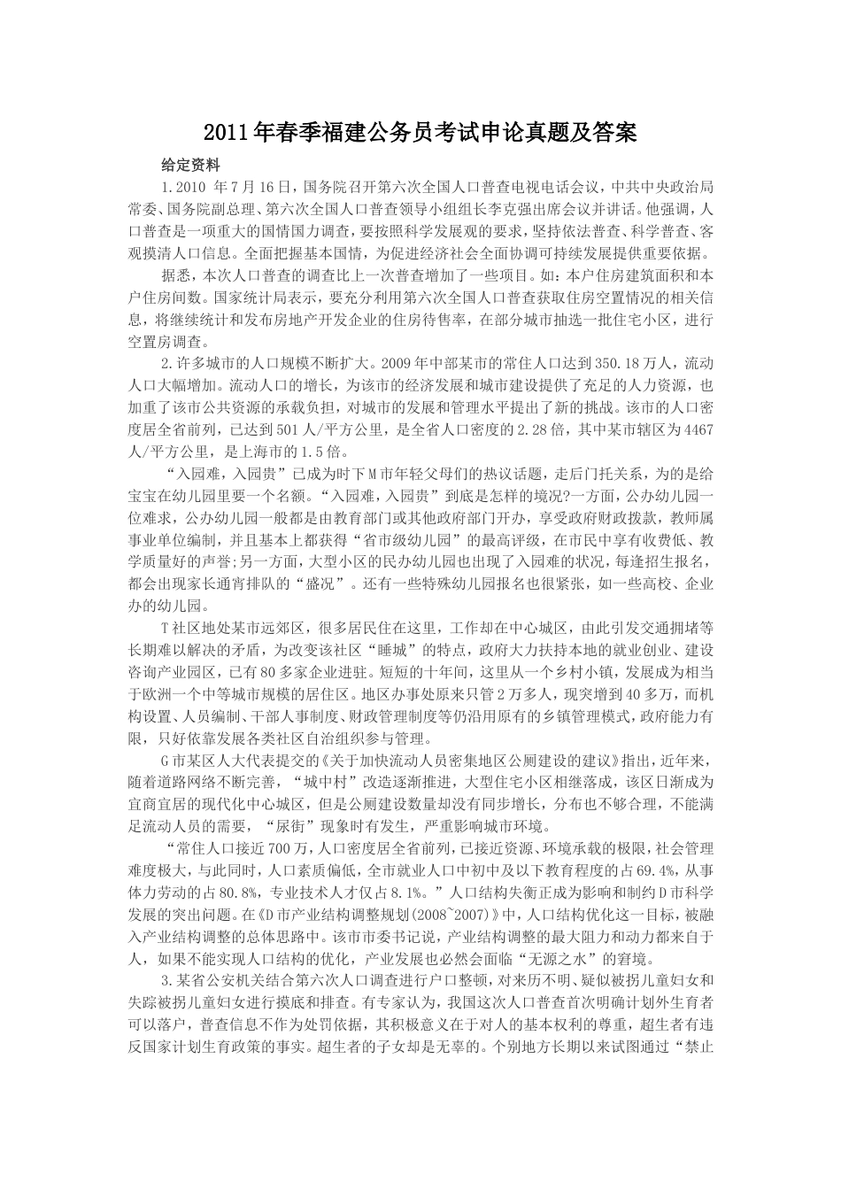 考大网_2011年春季福建公务员考试申论真题及答案.doc_第1页