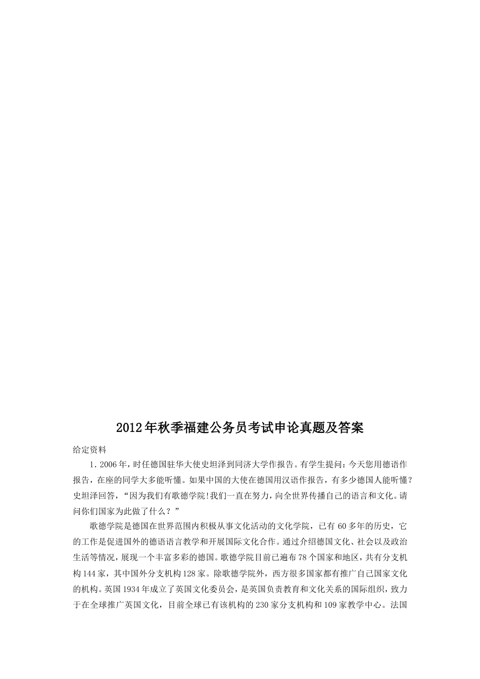 考大网_2012年秋季福建公务员考试申论真题及答案.doc_第1页