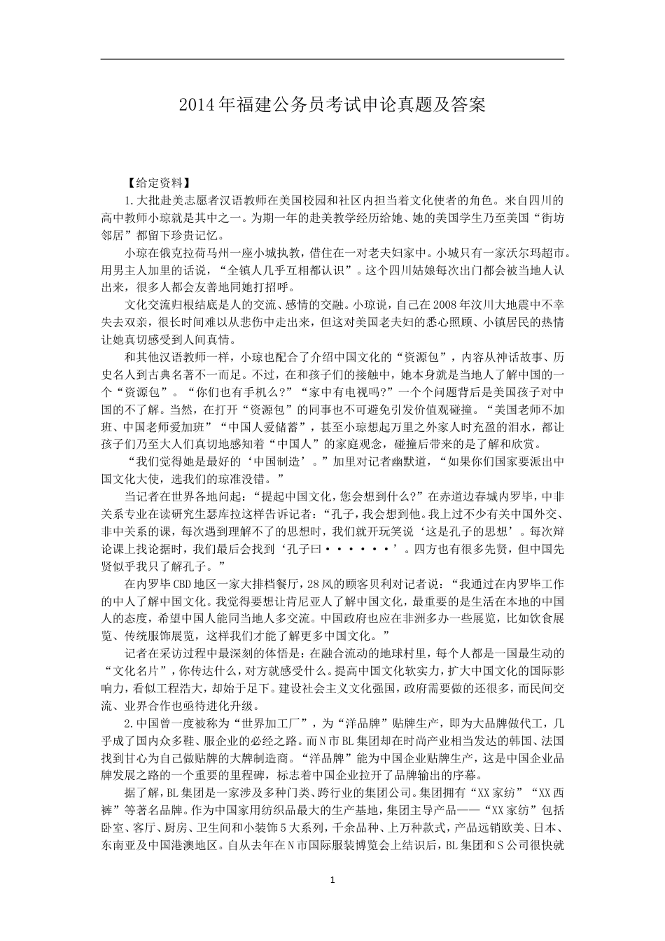 考大网_2014年福建公务员考试申论真题及答案.doc_第1页
