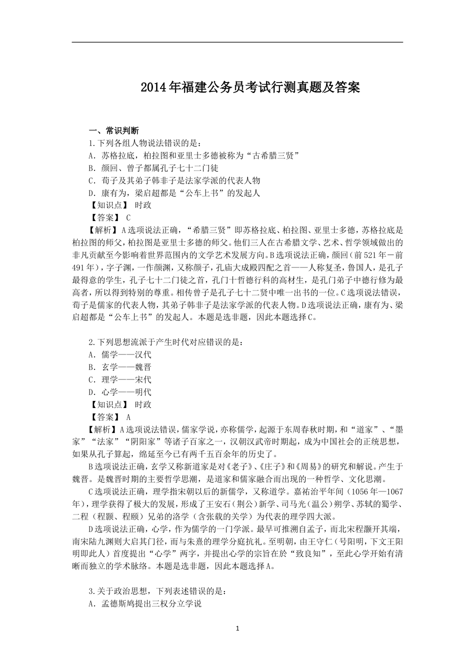 考大网_2014年福建公务员考试行测真题及答案.doc_第1页