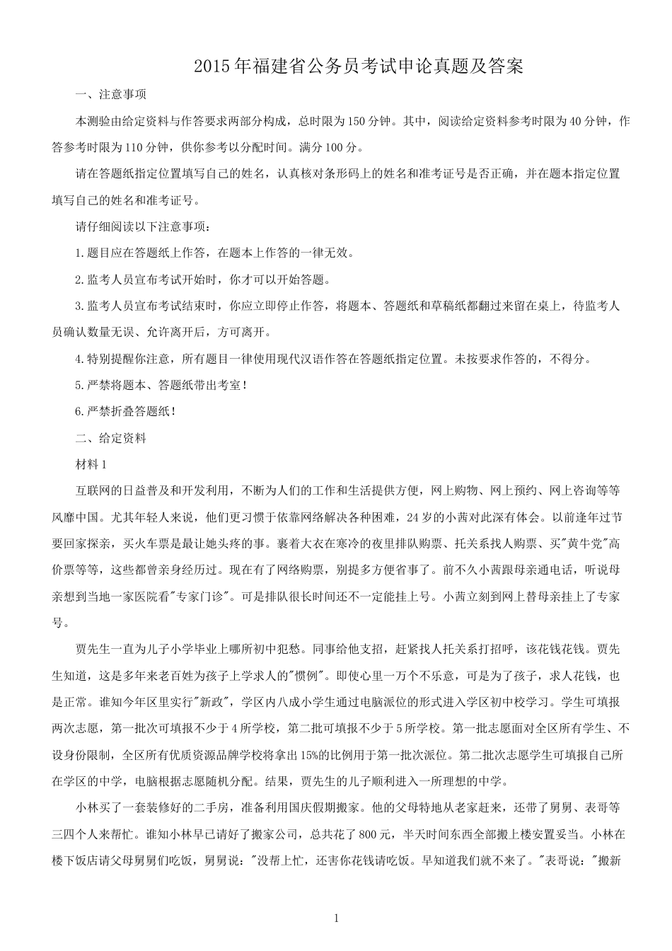 考大网_2015年福建公务员考试申论真题及答案.doc_第1页
