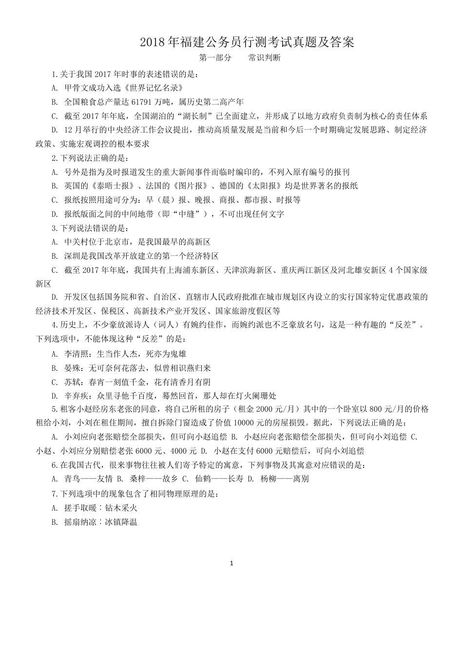 考大网_2018年福建公务员行测考试真题及答案.doc_第1页