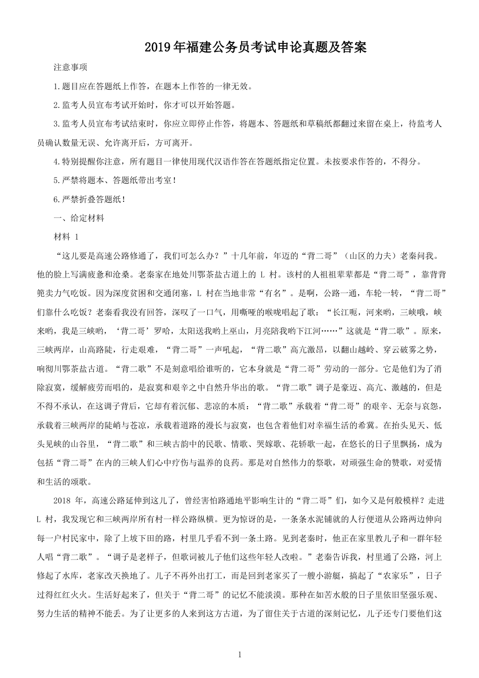 考大网_2019年福建公务员考试申论真题及答案.doc_第1页