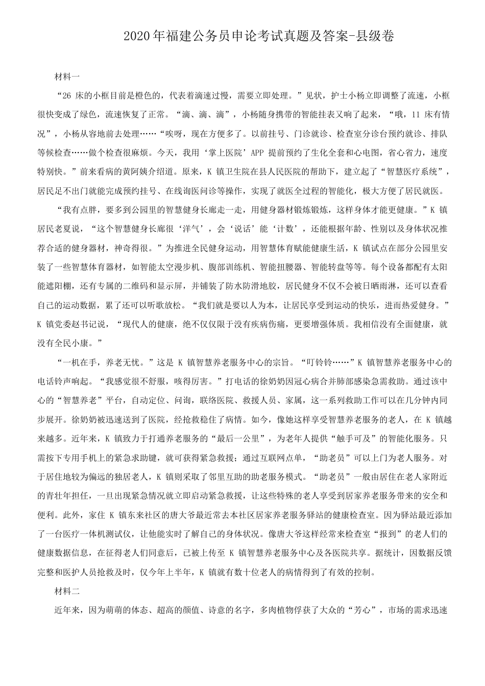 考大网_2020年福建公务员申论考试真题及答案-县级卷.doc_第1页