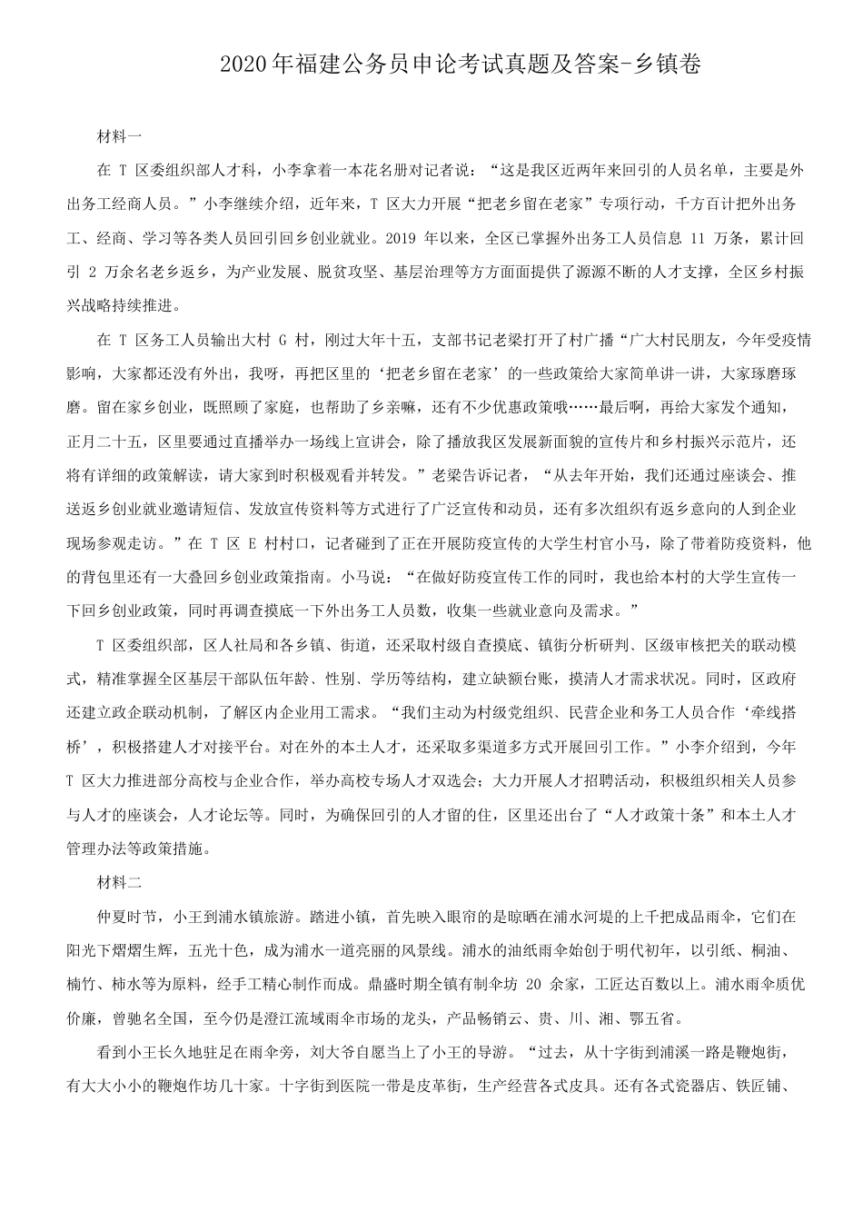 考大网_2020年福建公务员申论考试真题及答案-乡镇卷.doc_第1页