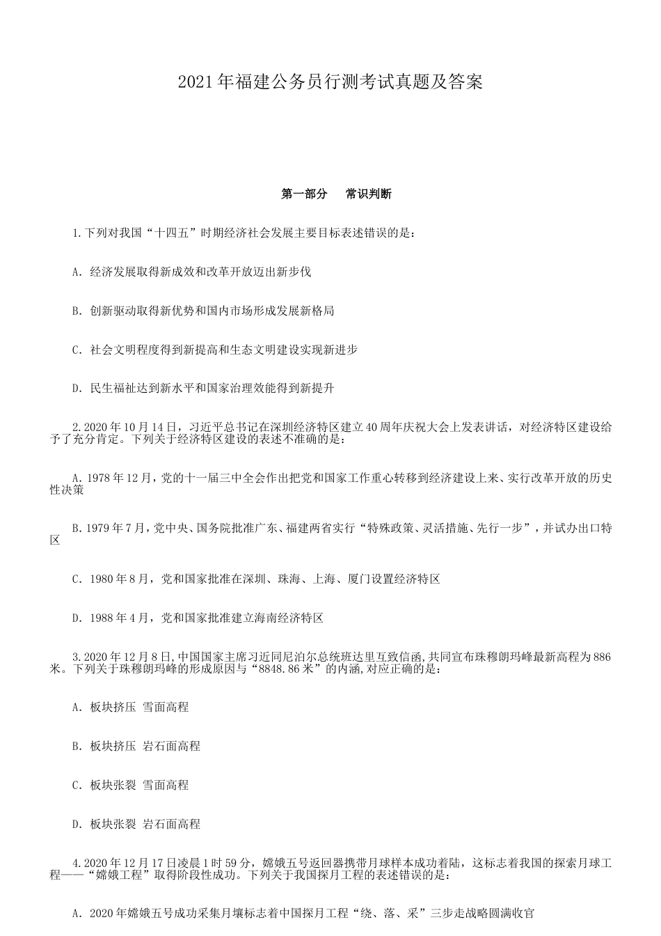 考大网_2021年福建公务员行测考试真题及答案.doc_第1页