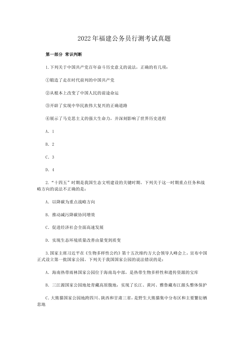 考大网_2022年福建公务员行测考试真题.doc_第1页