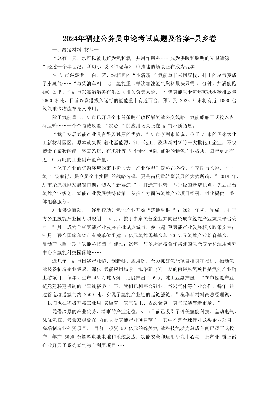 考大网_2024年福建公务员申论考试真题及答案-县乡卷.doc_第1页
