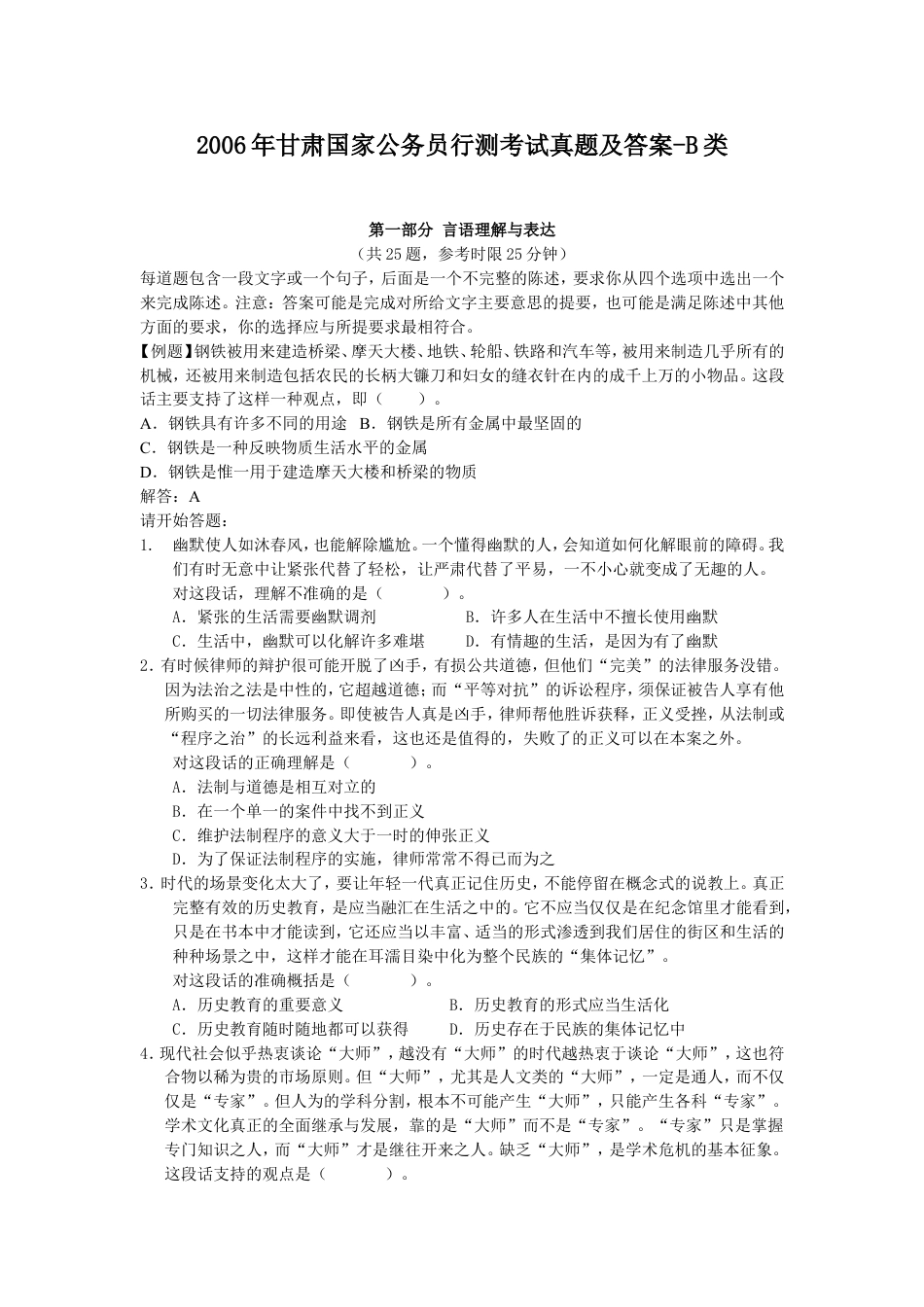 考大网_2006年甘肃国家公务员行测考试真题及答案-B类.doc_第1页