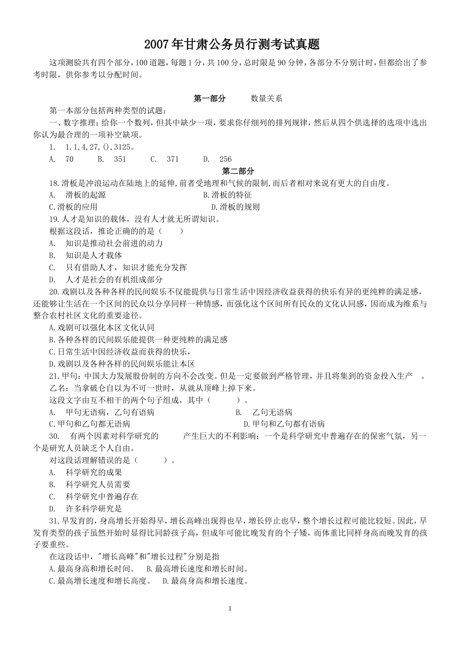 考大网_2007年甘肃公务员行测考试真题.doc_第1页