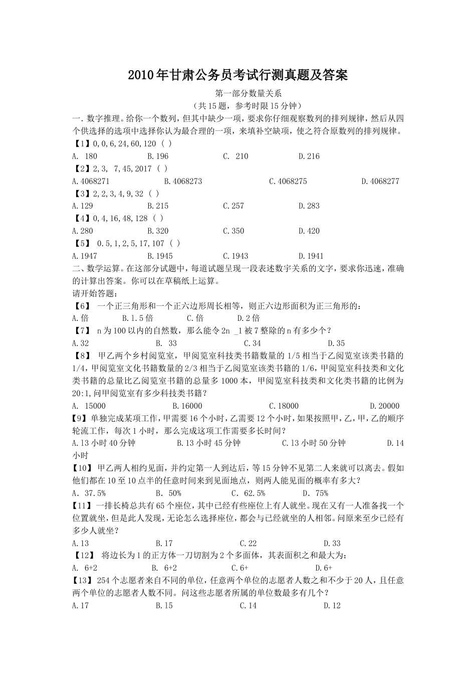 考大网_2010年甘肃公务员考试行测真题及答案.doc_第1页