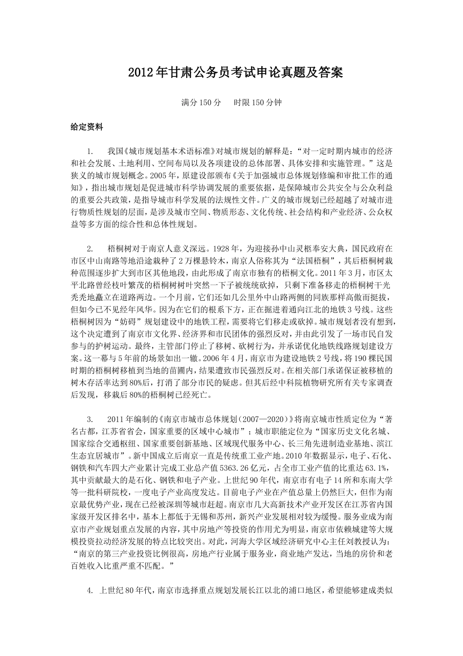 考大网_2012年甘肃公务员考试申论真题及答案.doc_第1页