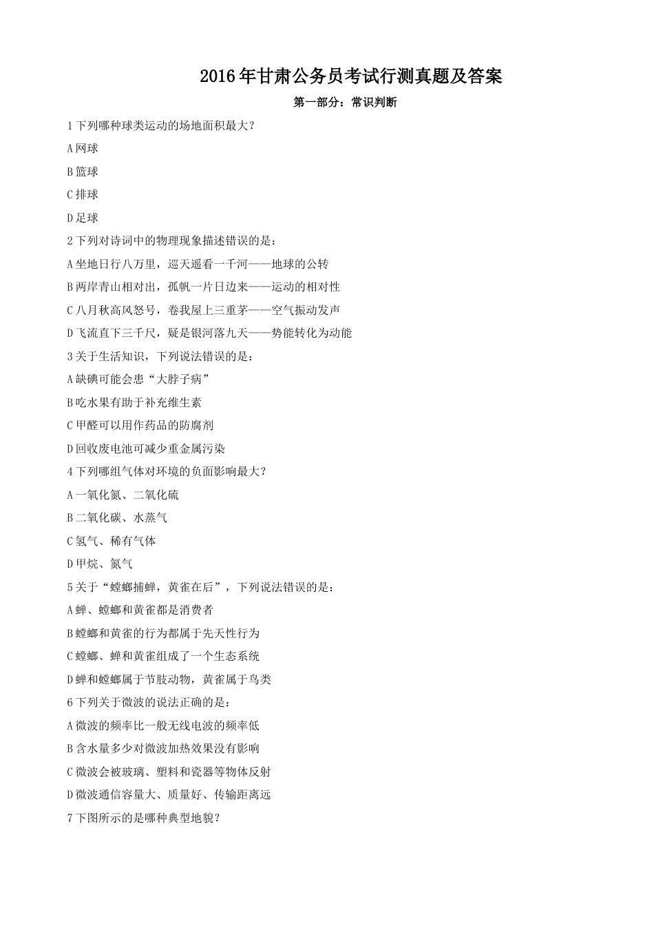 考大网_2016年甘肃公务员考试行测真题及答案.doc_第1页
