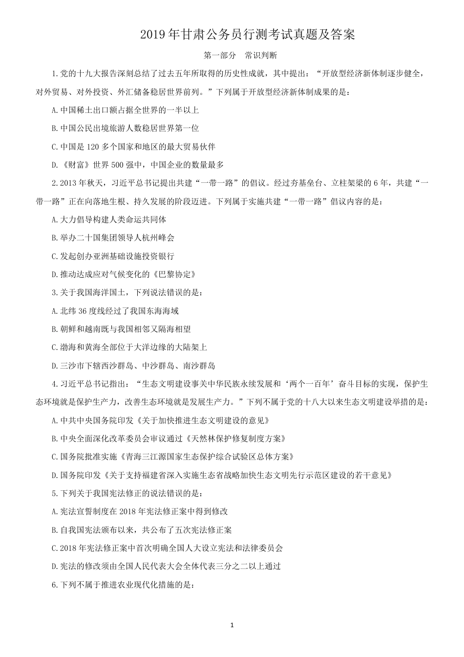 考大网_2019年甘肃公务员行测考试真题及答案.doc_第1页