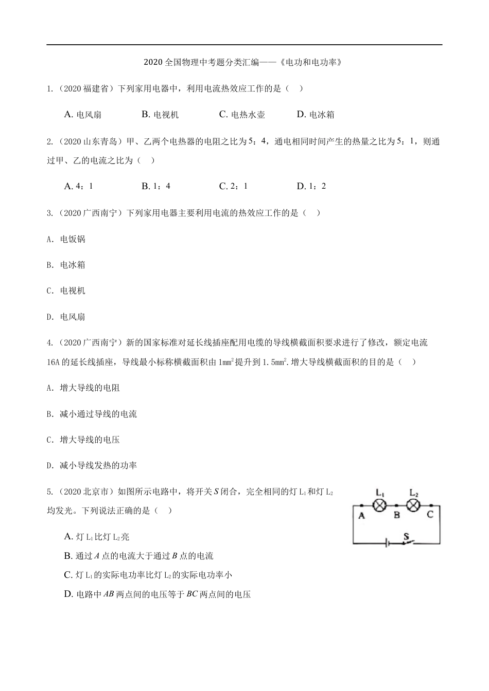 2020全国物理中考题分类汇编13—《电功和电功率》kaoda.com.docx_第1页