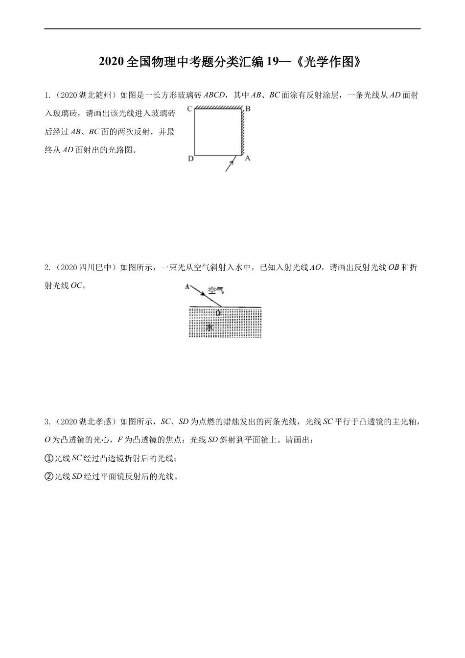 2020全国物理中考题分类汇编19—《光学作图》kaoda.com.docx_第1页