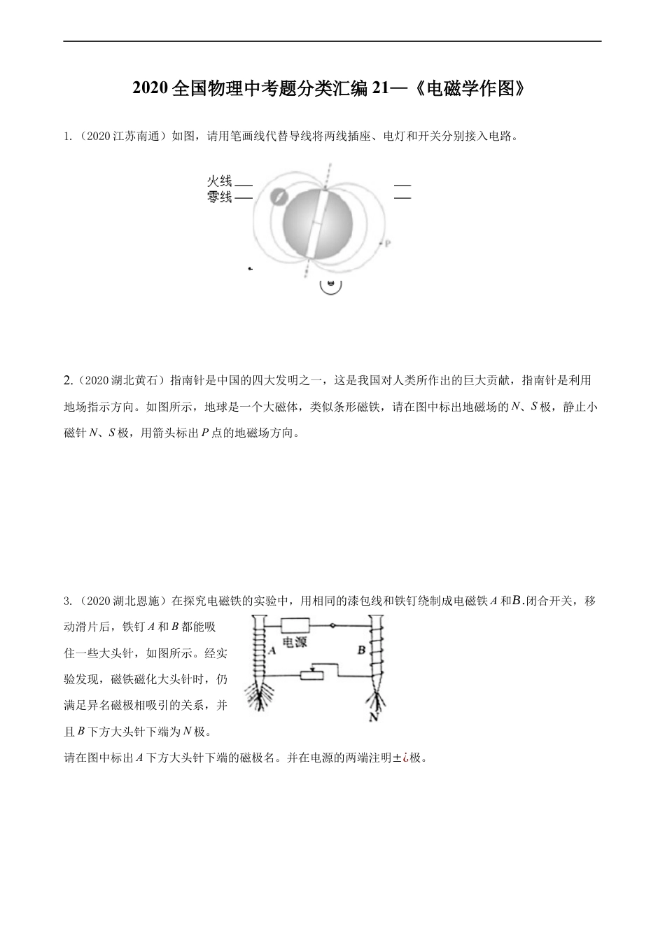 2020全国物理中考题分类汇编21—《电磁学作图》kaoda.com.docx_第1页