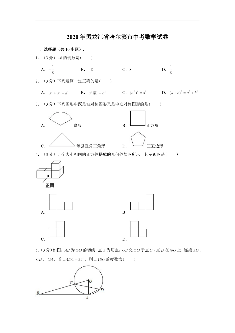 2020年哈尔滨市中考数学试题及答案kaoda.com.doc_第1页