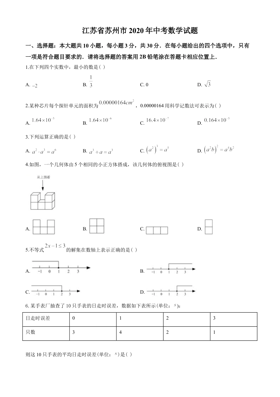 2020年江苏省苏州市中考数学试题及答案kaoda.com.doc_第1页