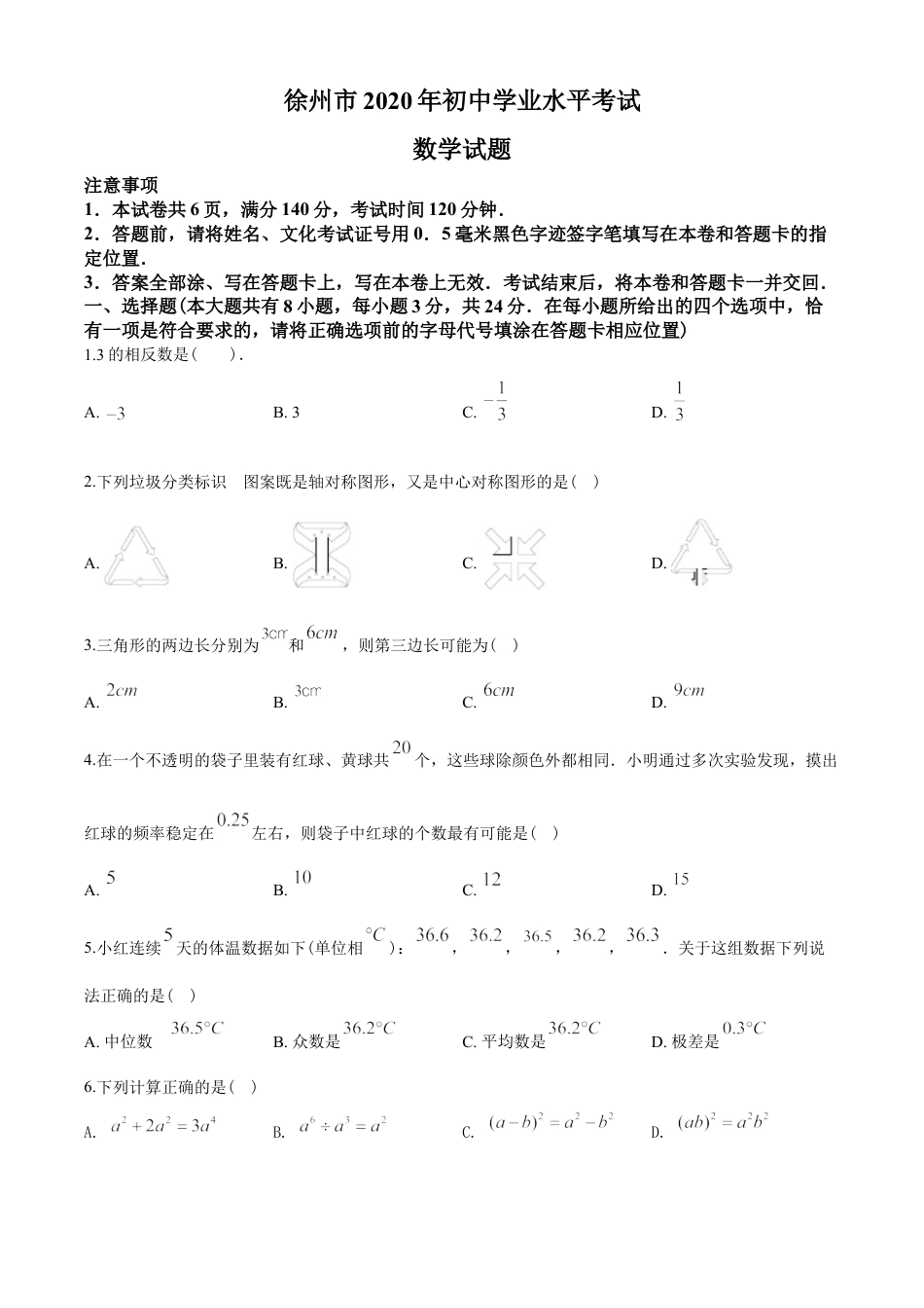 2020年江苏省徐州市中考数学试卷(含答案)kaoda.com.doc_第1页