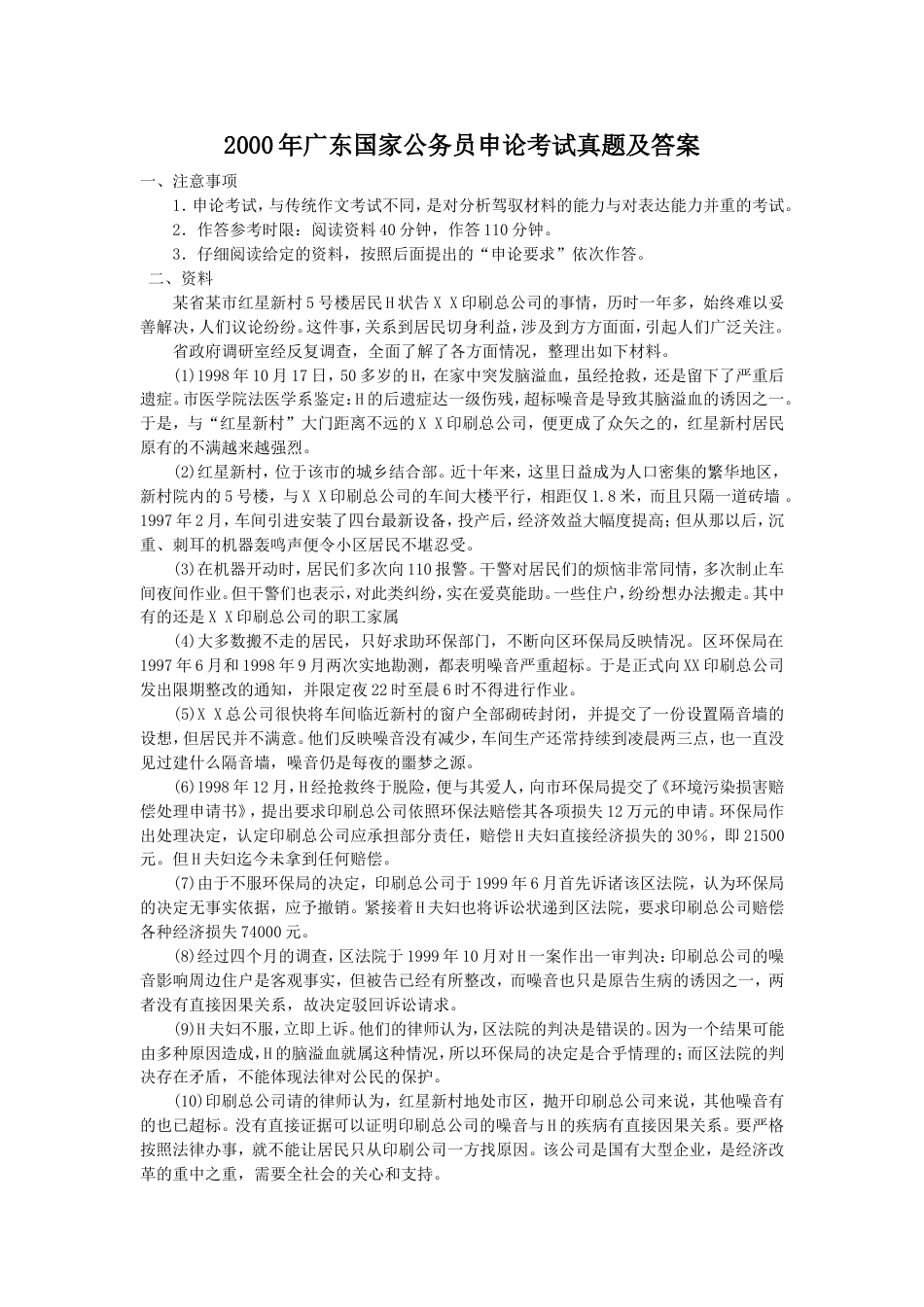 考大网_2000年广东国家公务员申论考试真题及答案.doc_第1页