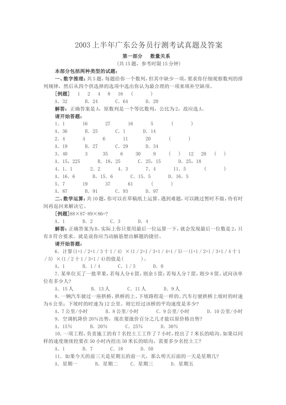 考大网_2003上半年广东公务员行测考试真题及答案.doc_第1页