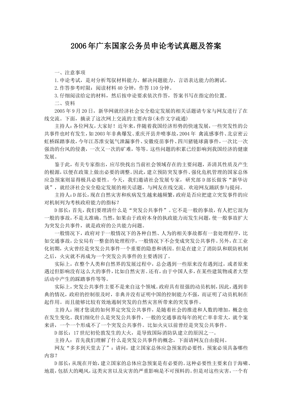 考大网_2006年广东国家公务员申论考试真题及答案.doc_第1页