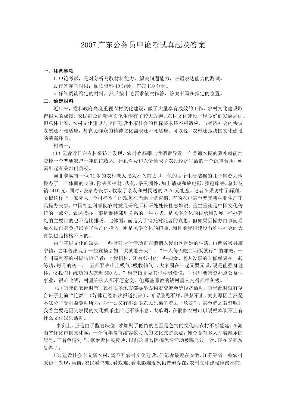 考大网_2007广东公务员申论考试真题及答案.doc_第1页