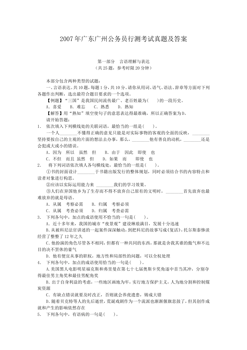 考大网_2007年广东广州公务员行测考试真题及答案.doc_第1页
