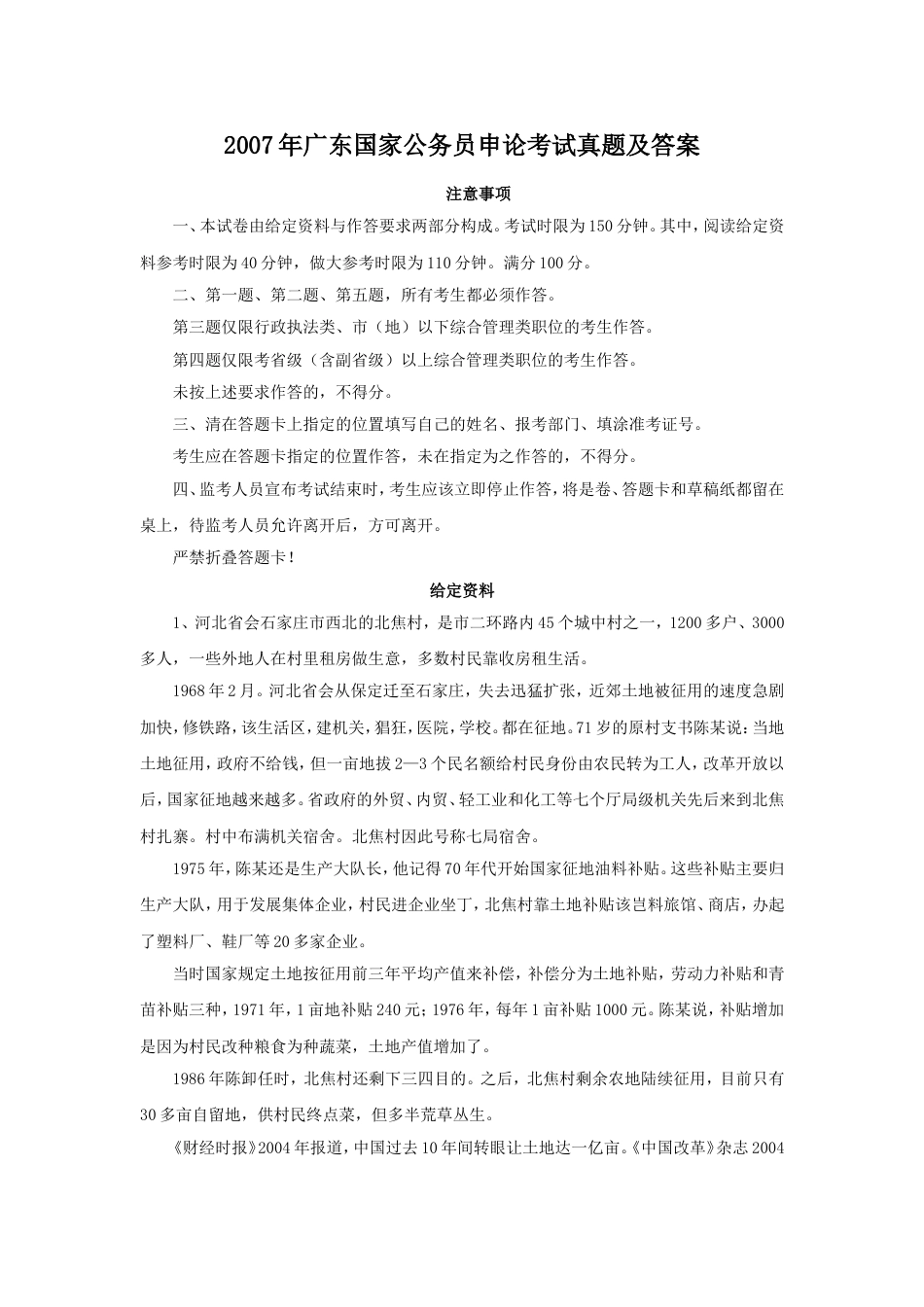 考大网_2007年广东国家公务员申论考试真题及答案.doc_第1页