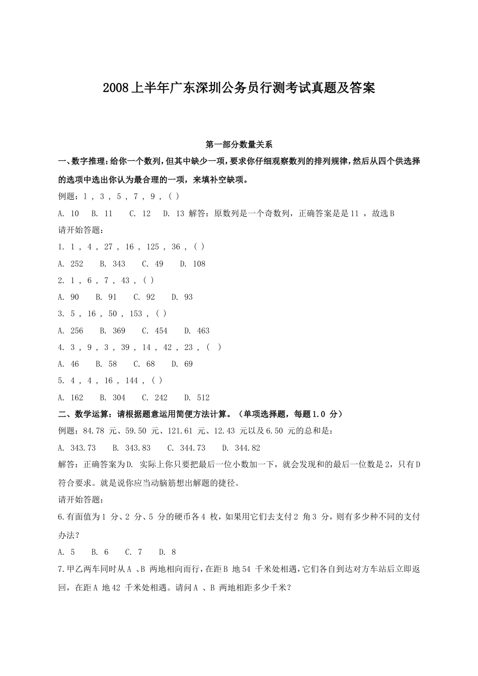 考大网_2008上半年广东深圳公务员行测考试真题及答案.doc_第1页