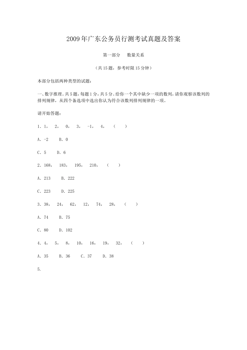 考大网_2009年广东公务员行测考试真题及答案.doc_第1页