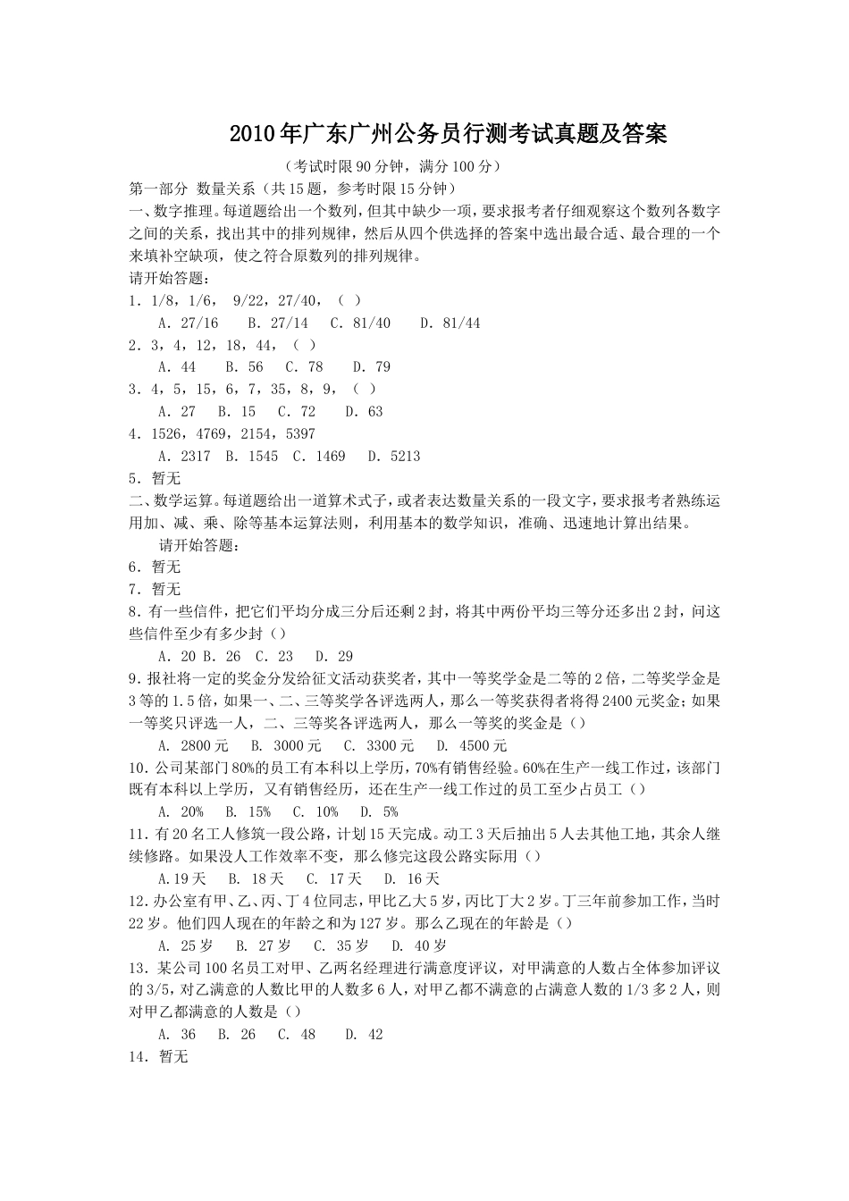 考大网_2010年广东广州公务员行测考试真题及答案.doc_第1页