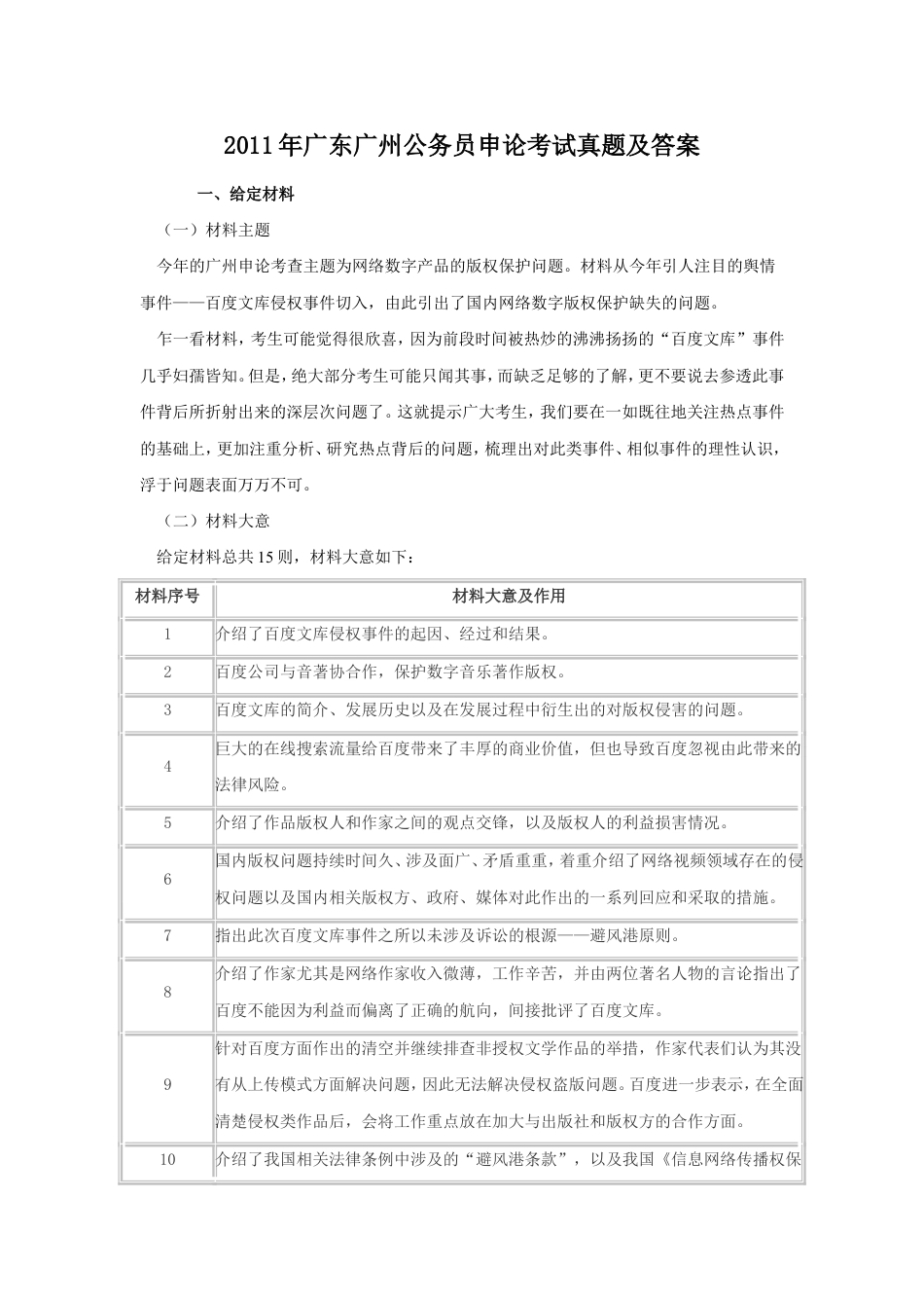 考大网_2011年广东广州公务员申论考试真题及答案.doc_第1页