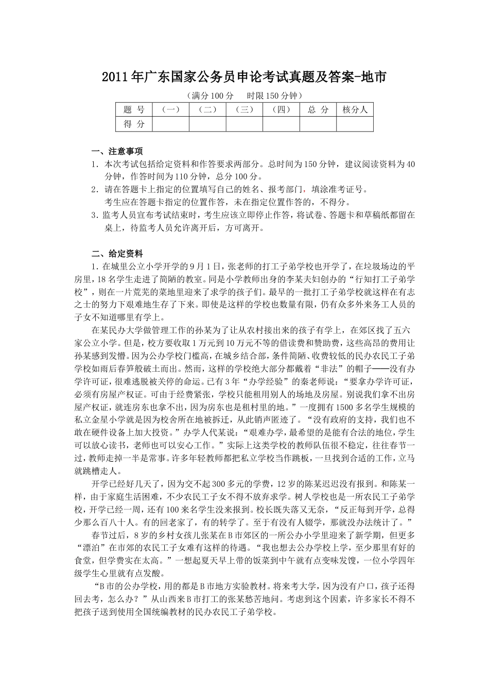 考大网_2011年广东国家公务员申论考试真题及答案-地市.doc_第1页