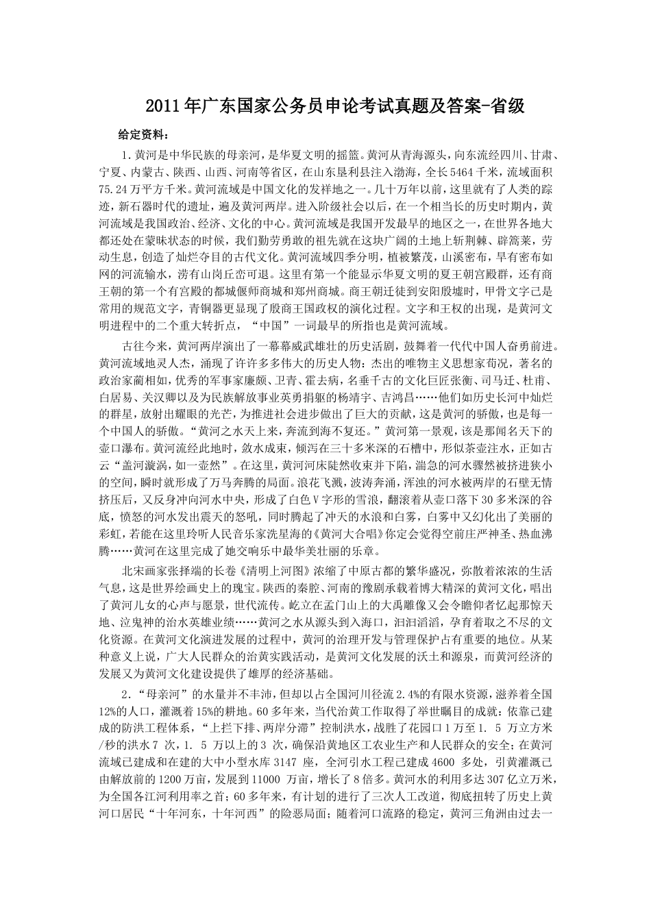 考大网_2011年广东国家公务员申论考试真题及答案-省级.doc_第1页