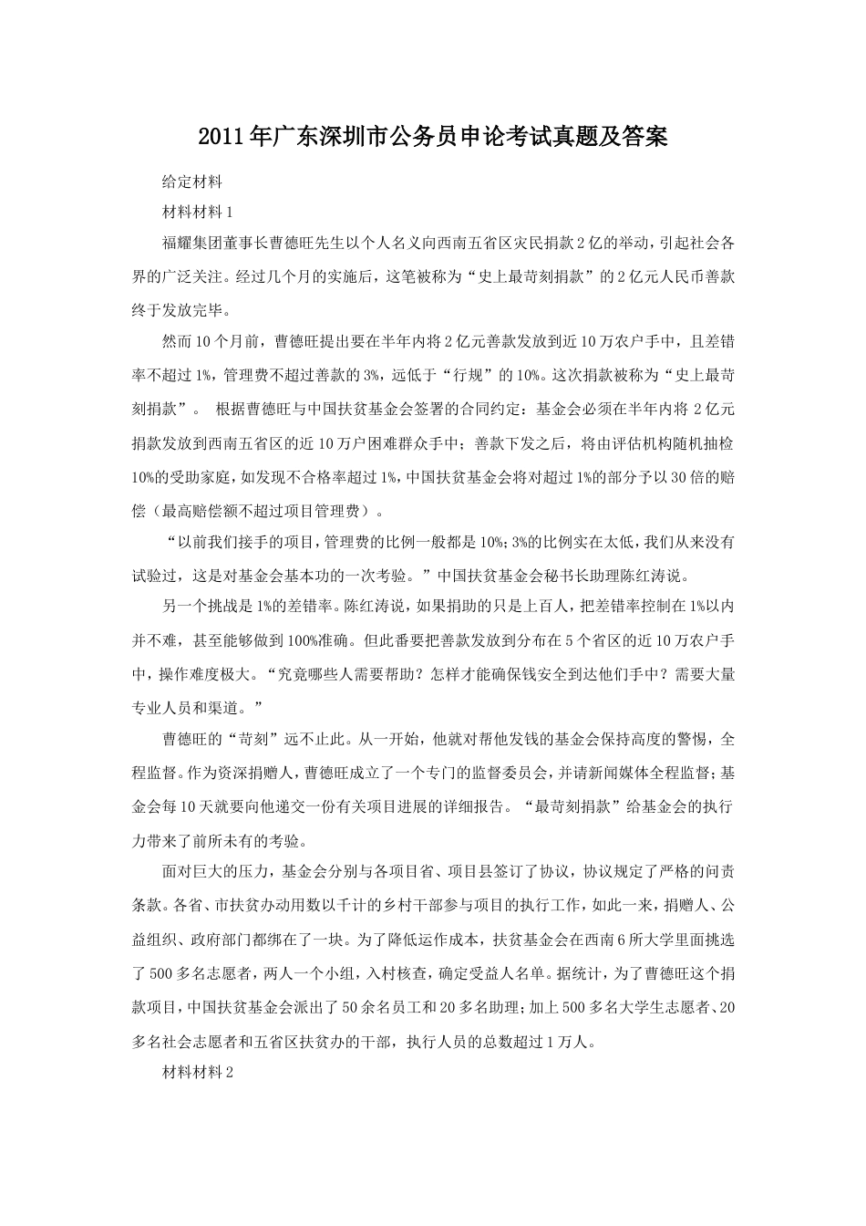 考大网_2011年广东深圳市公务员申论考试真题及答案.doc_第1页