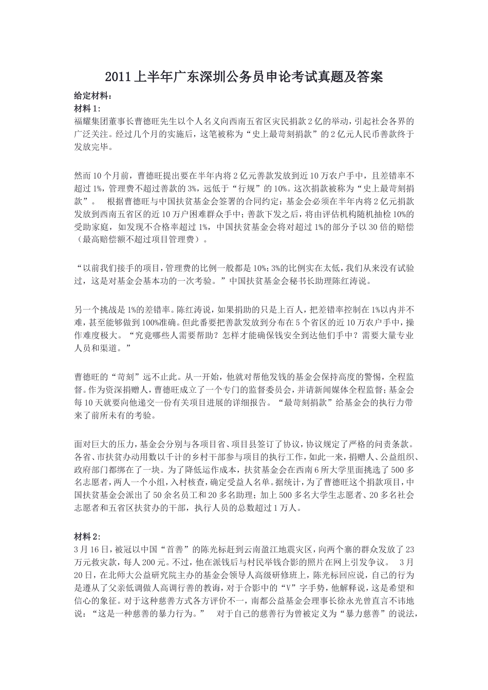 考大网_2011上半年广东深圳公务员申论考试真题及答案.doc_第1页