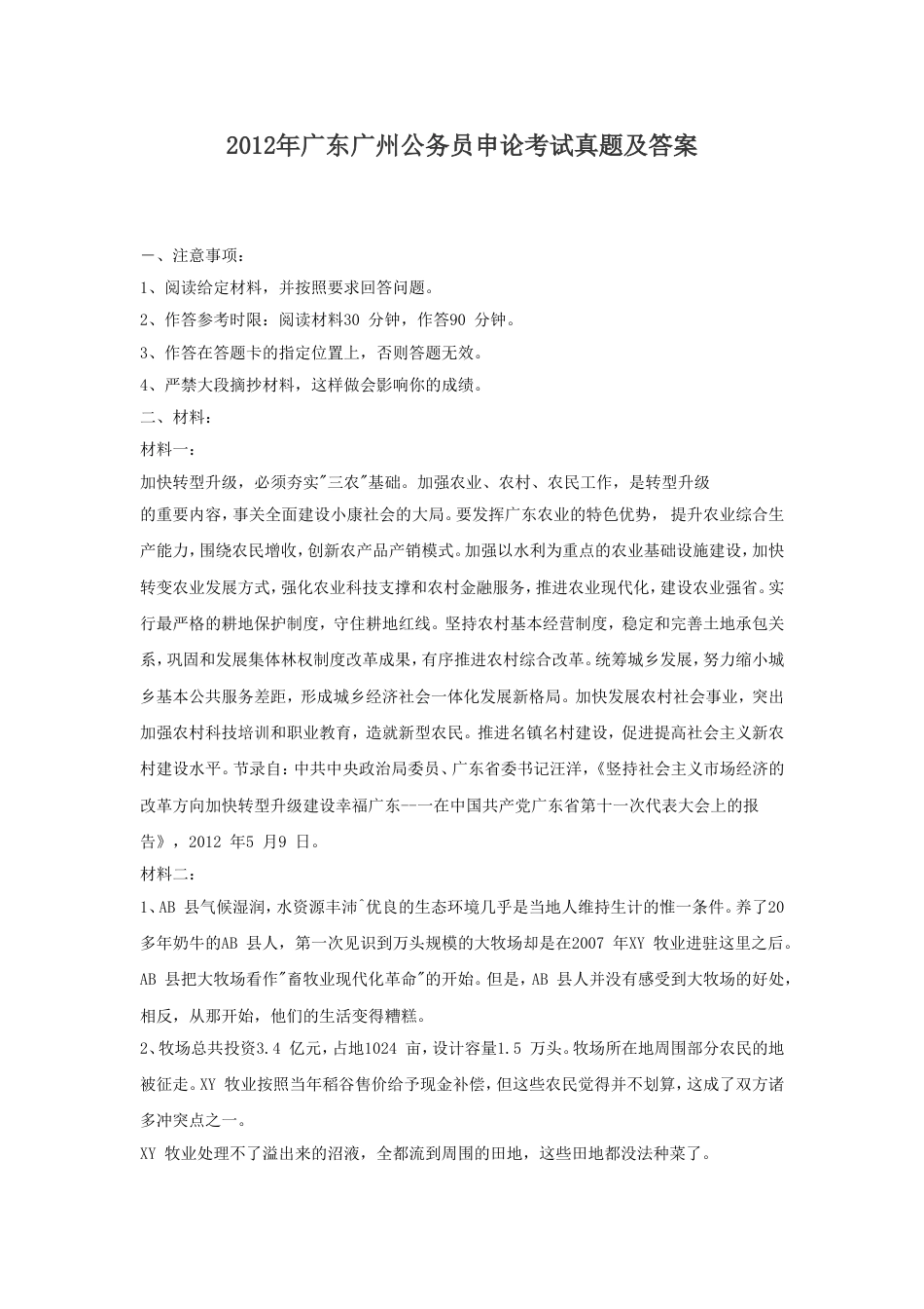 考大网_2012年广东广州公务员申论考试真题及答案.doc_第1页