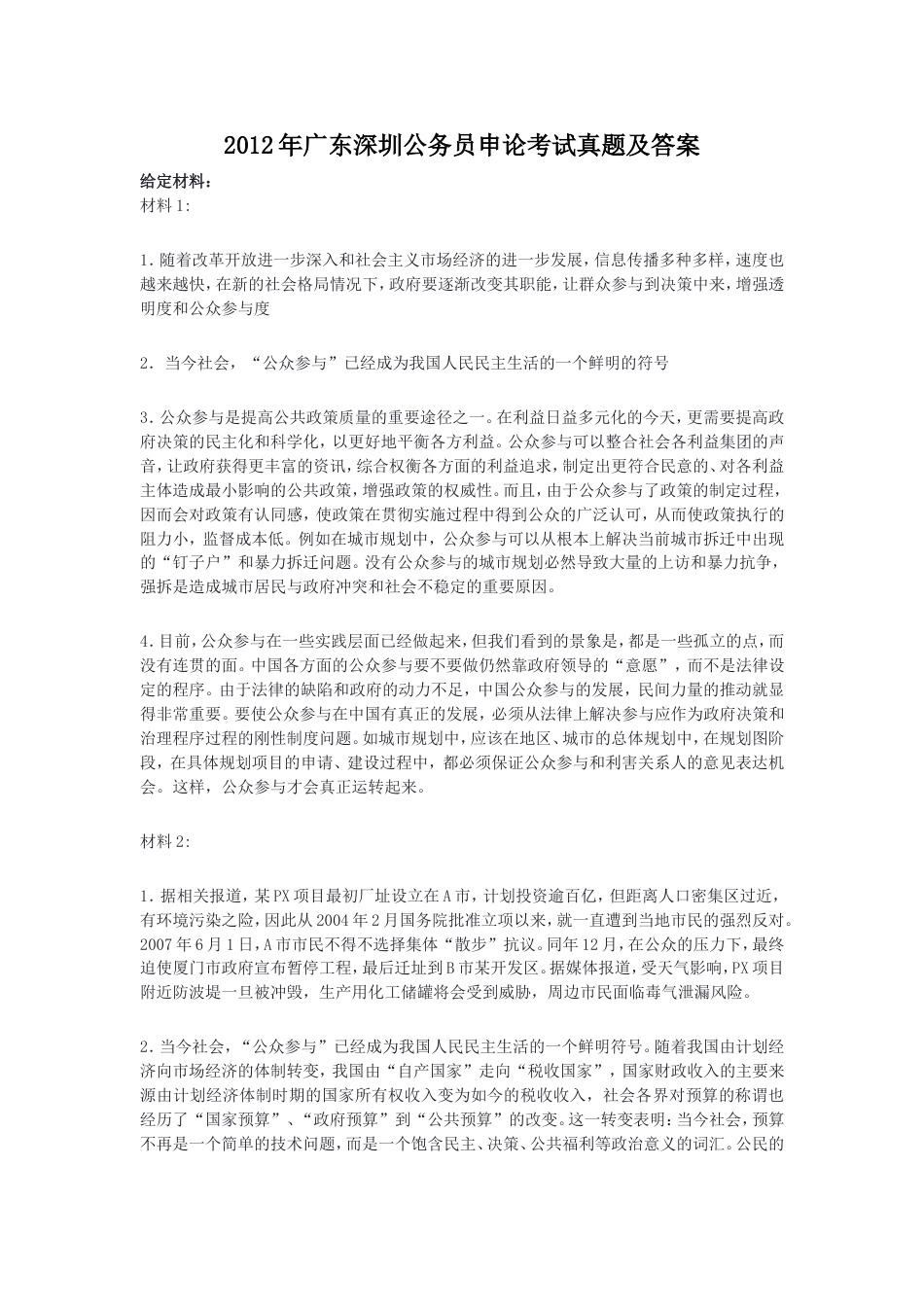 考大网_2012年广东深圳公务员申论考试真题及答案.doc_第1页