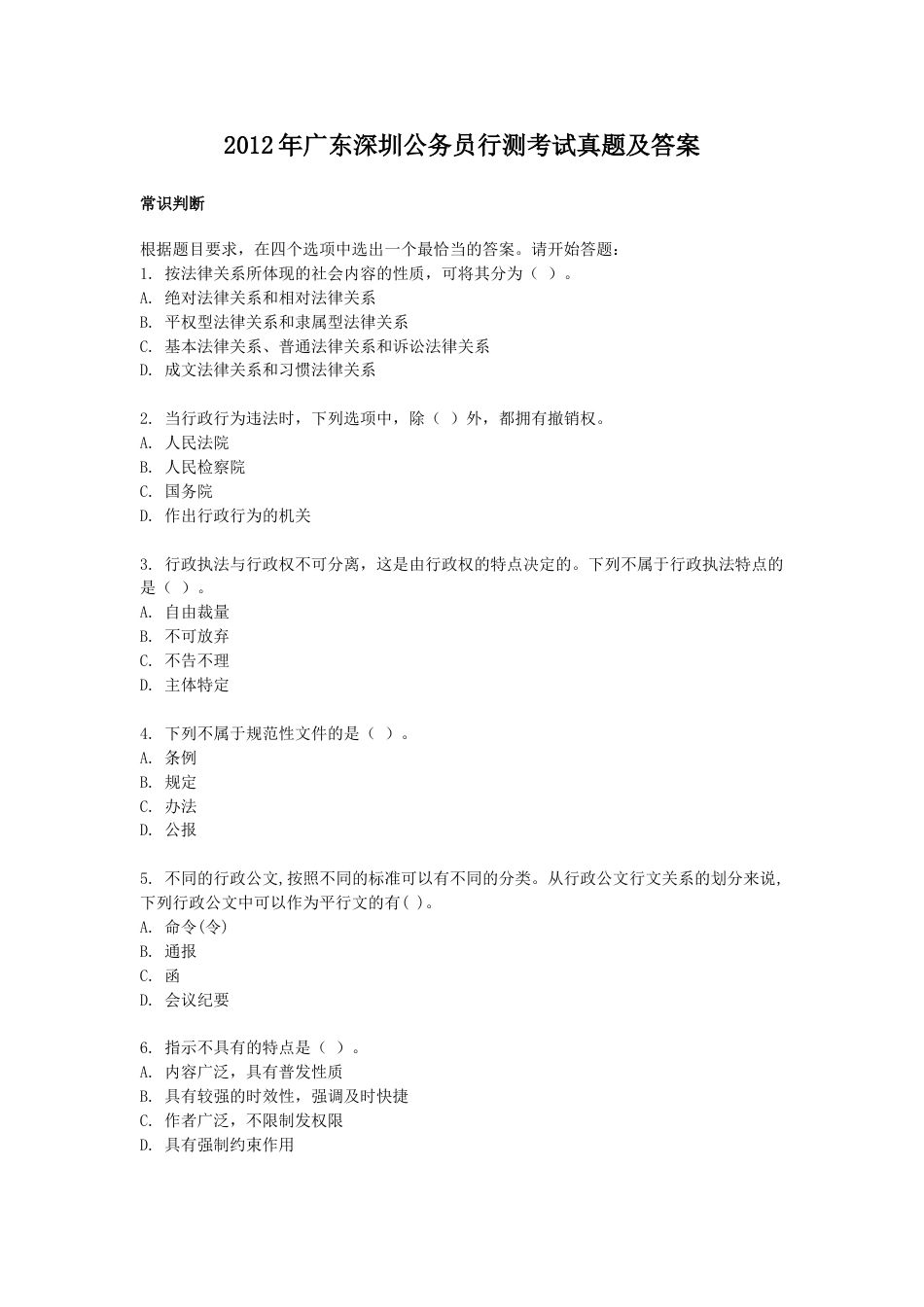 考大网_2012年广东深圳公务员行测考试真题及答案.doc_第1页