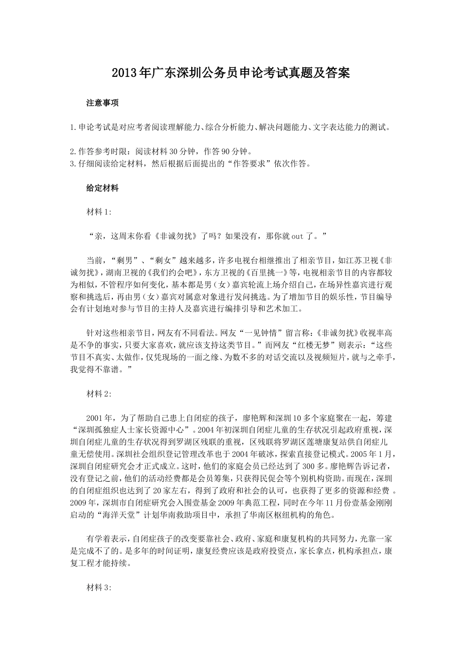 考大网_2013年广东深圳公务员申论考试真题及答案.doc_第1页