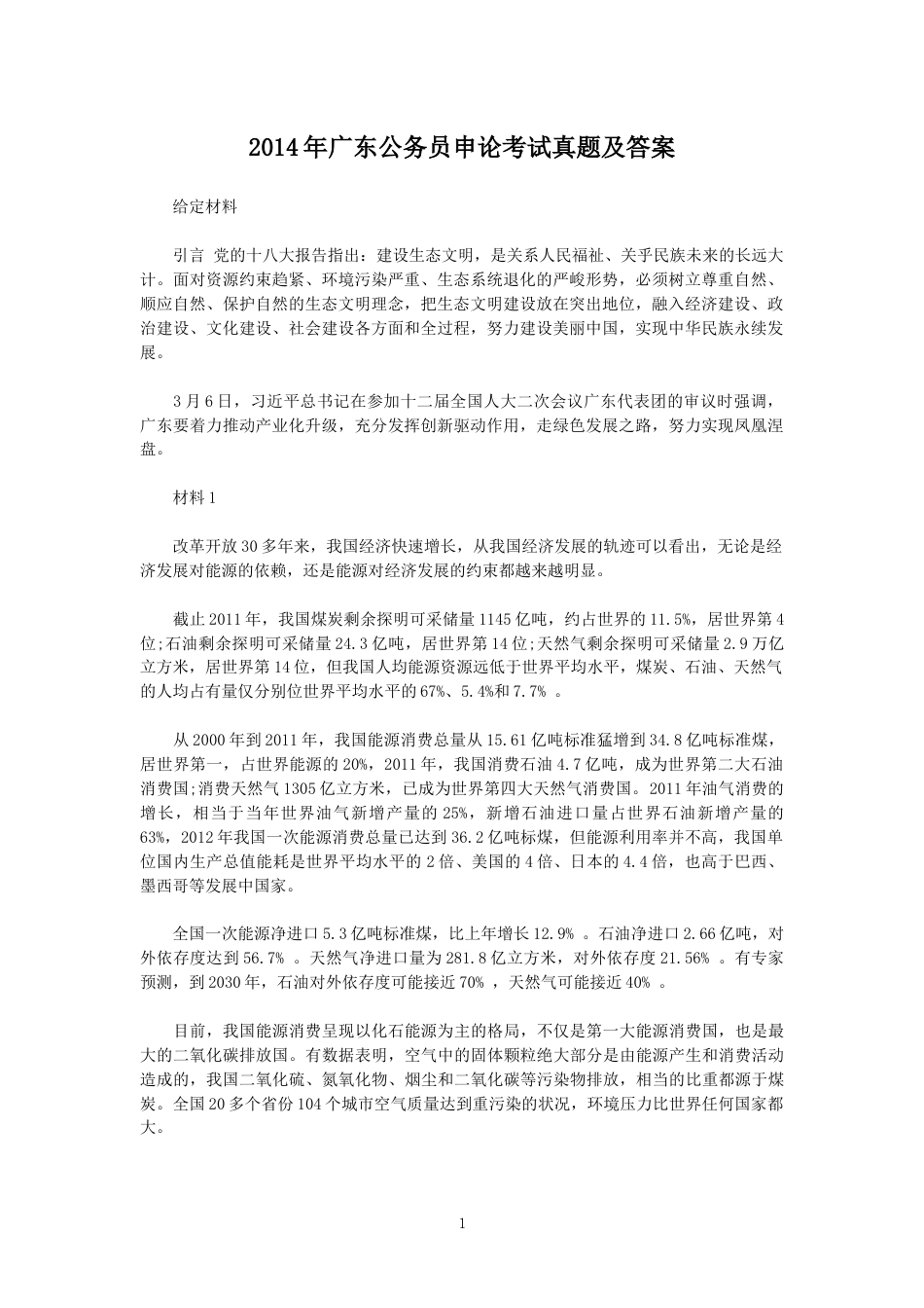考大网_2014年广东公务员申论考试真题及答案.doc_第1页
