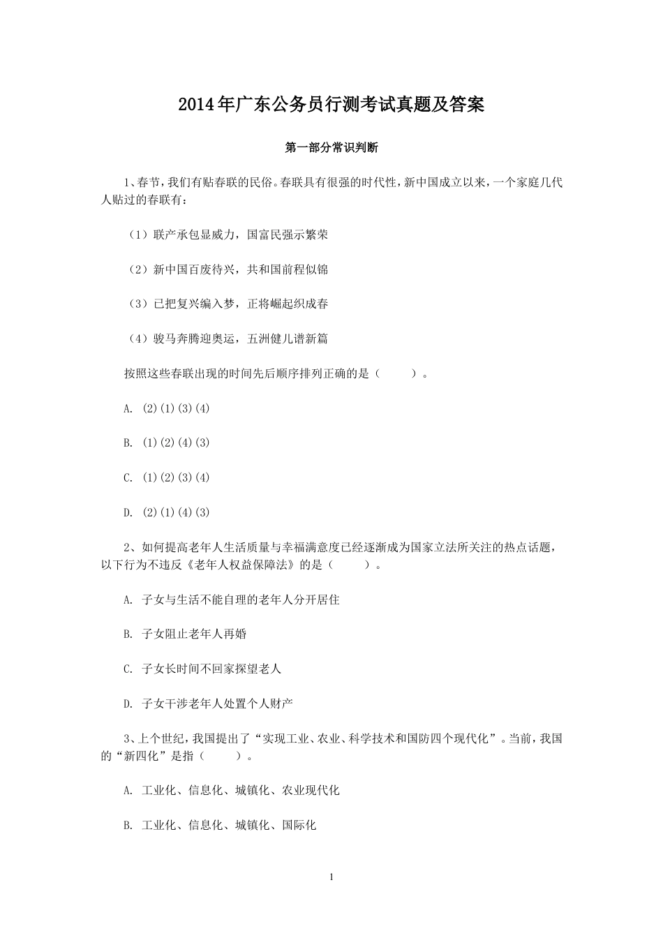 考大网_2014年广东公务员行测考试真题及答案.doc_第1页