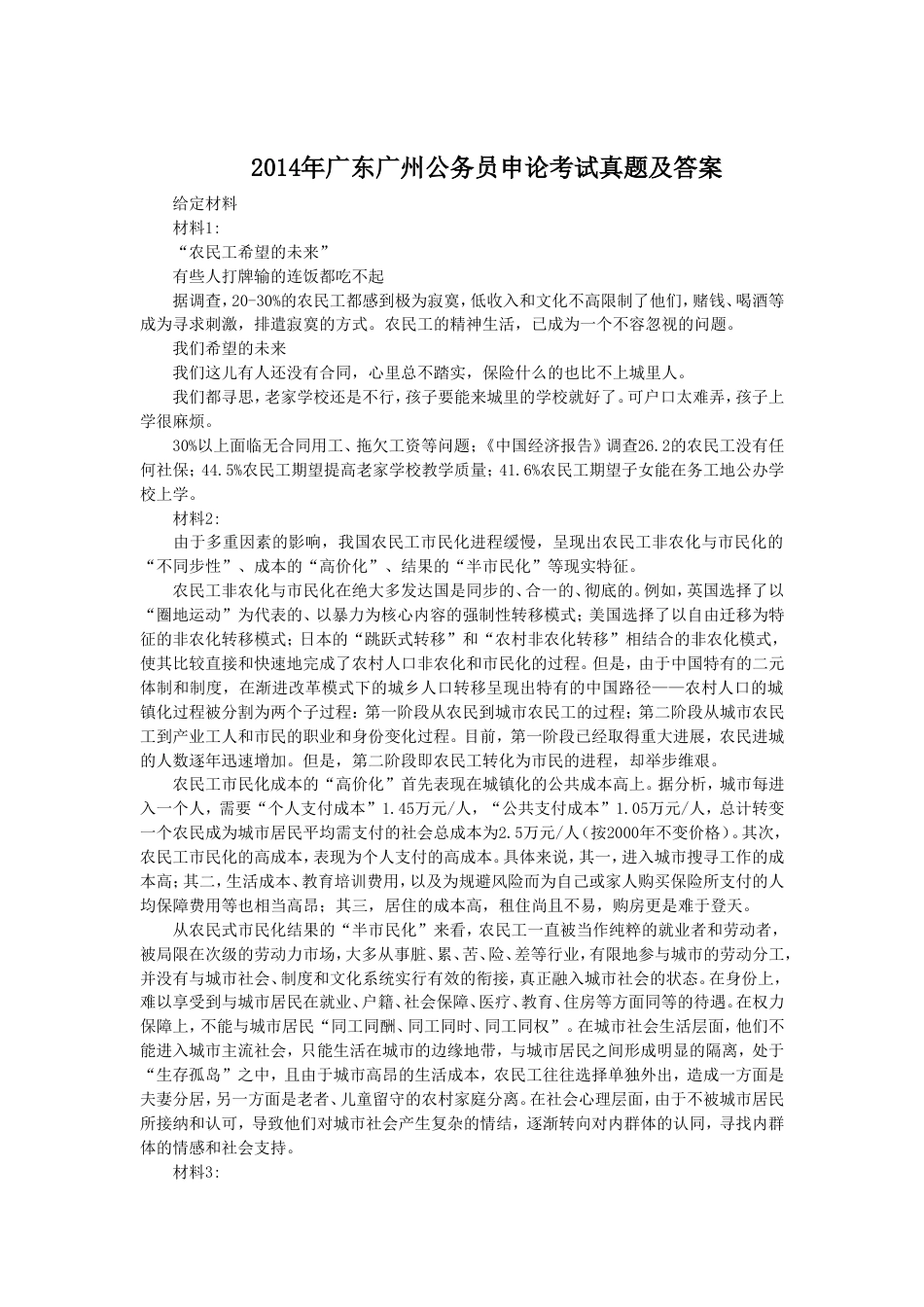 考大网_2014年广东广州公务员申论考试真题及答案.doc_第1页
